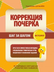 КОРРЕКЦИЯ ПОЧЕРКА. ШАГ за ШАГОМ. Тетрадь-тренажер